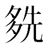 𡖬