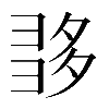 𡖩