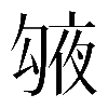 𠅱