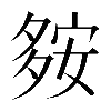 𡖨