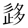 𡖰