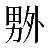 𠨃
