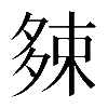 𡖯