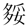 𡖲