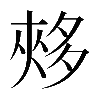 𡖳
