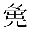 𡖴