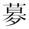 𡖶