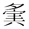 𡖷