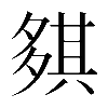 𡖾