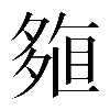 𡖽