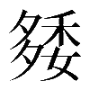 𥟿