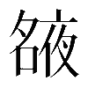 𡖺