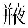 異体字