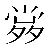 𡖹