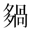 𡖿