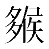𡗁
