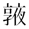 𠆓