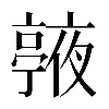 𠆙