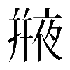 𠆕