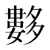 𡗆