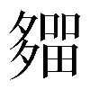 𡗈