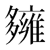 𡗌