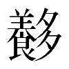 𡗍