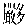 𡗏