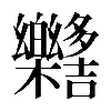 𣡳