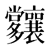 𡗑