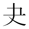 𡗒