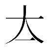 𡗓