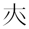 𡗕