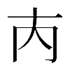 𡗚
