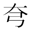 𡗝
