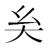𡗞