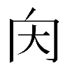 𡗠