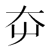 𡗡