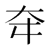 𡗢