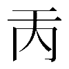 𠀛