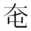 𡗥