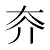 𡗦