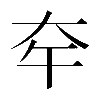 𡗧