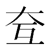 𡗨
