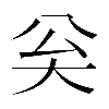 𡗳