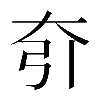 𡗵