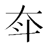 𡗴