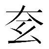 異体字