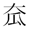 𡗷