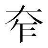 𡗸
